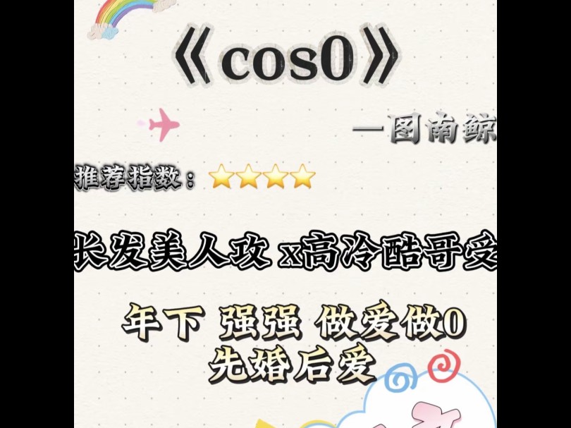 双男主《cos0》作者:图南鲸 *长发美人攻X酷哥英气受*双非处,洁党勿入,极端控党勿入Tag列表:HE、强强、先婚后爱、年下哔哩哔哩bilibili