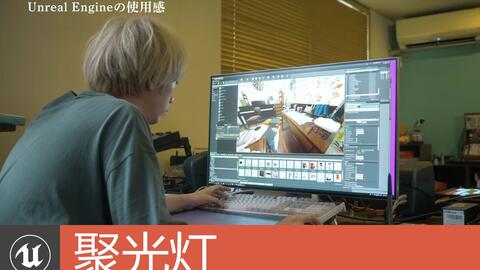 漫画家浅野一二 用虚幻创作实时背景 Unreal Engine 漫画家浅野一二 用虚幻创作实时背景 Unreal Engine