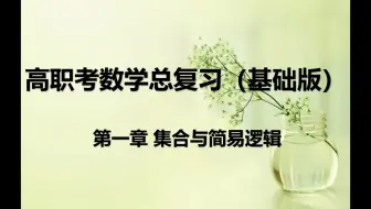 【基础版】高职高考数学—知识点梳理+题型详解（持续更新中....)