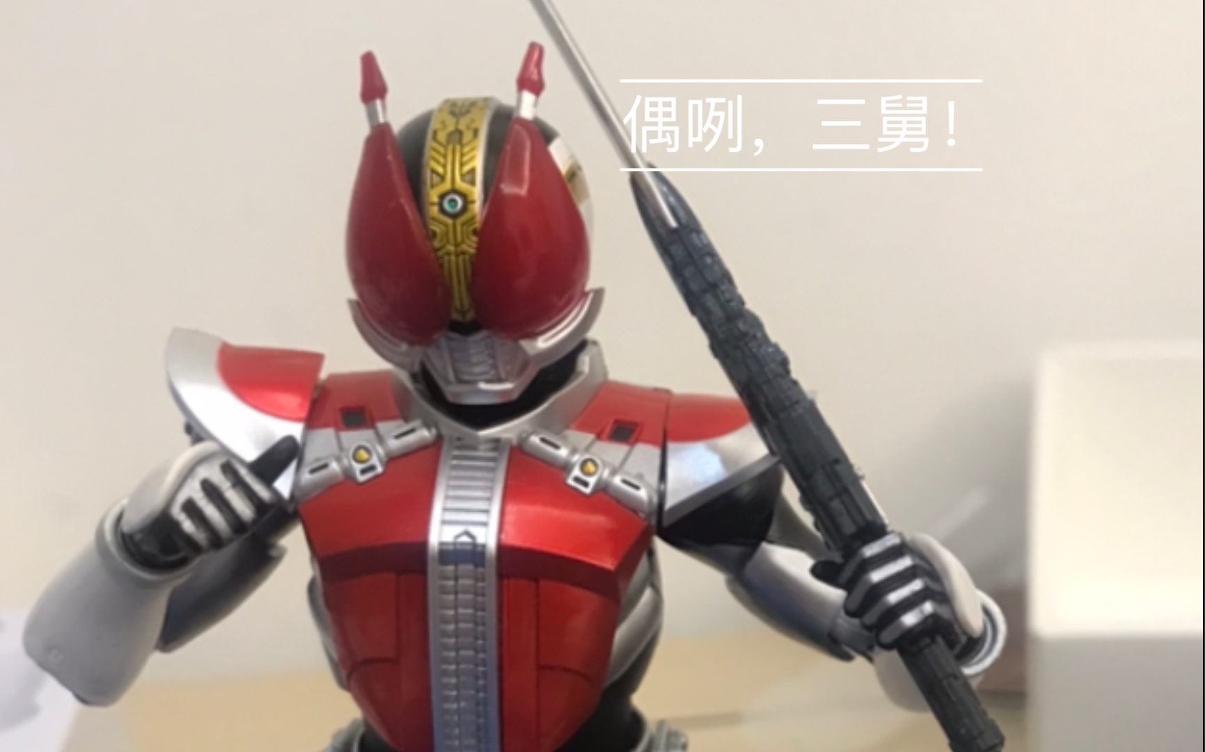 老子参上真骨雕电王