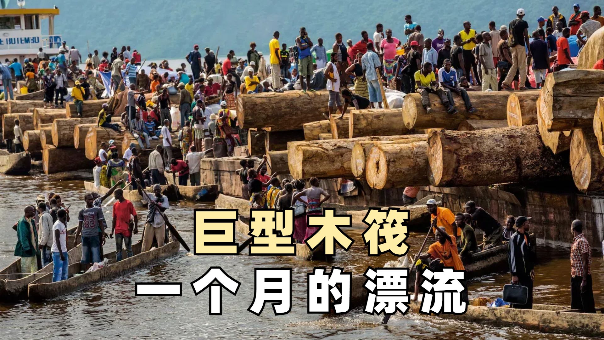 刚 果 河 上 的 巨 大 木 筏-启示录纪实-启示录纪实-哔哩哔哩视频