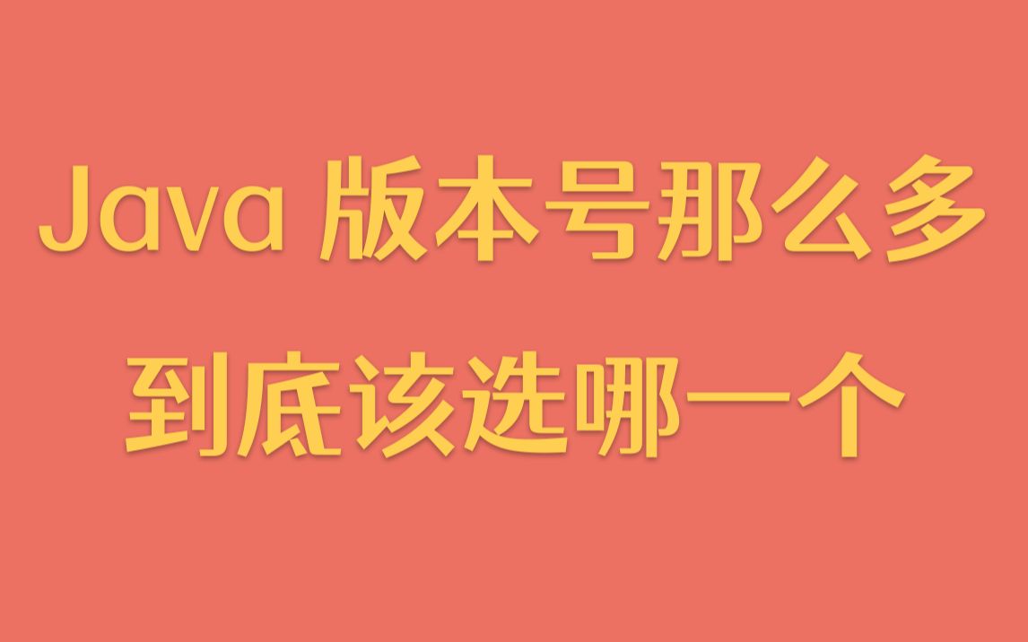 【每天一个技术点】Java版本号那么多,我到底该选哪一个?