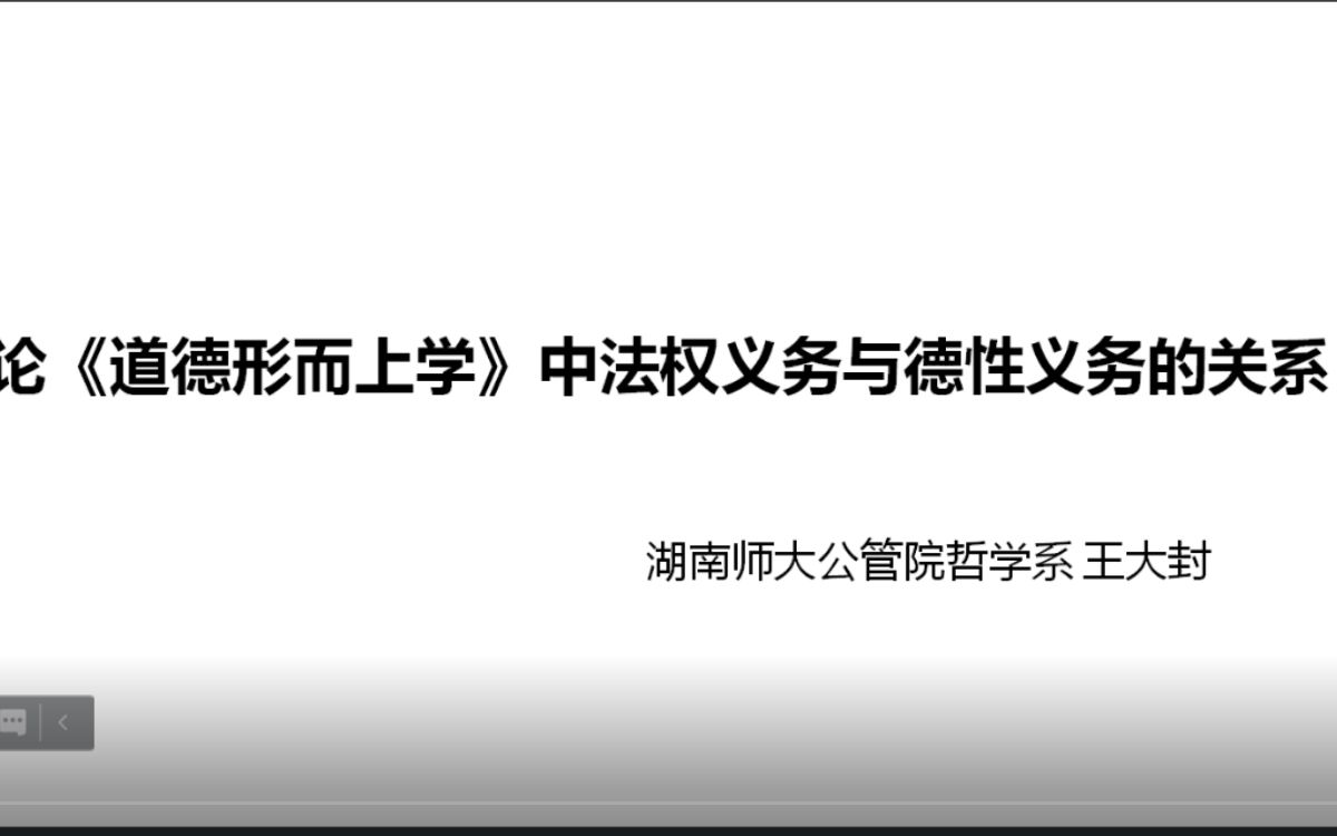 王大封:论《道德形而上学》中法权义务与德性义务的关系哔哩哔哩bilibili