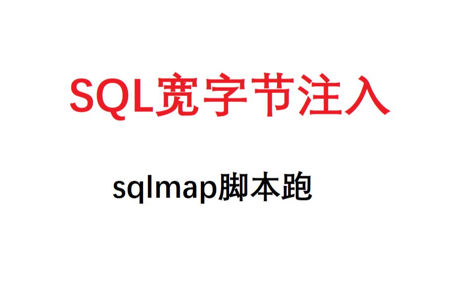 SQL注入漏洞测试(宽字节)——sqlmap脚本跑哔哩哔哩bilibili