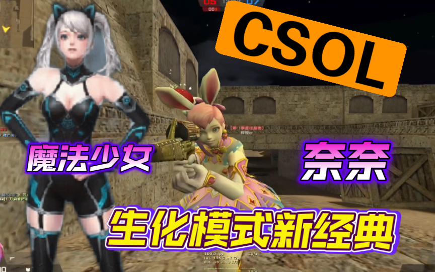 【csol】生化感染模式新经典 逃杀 每日迫害奈奈