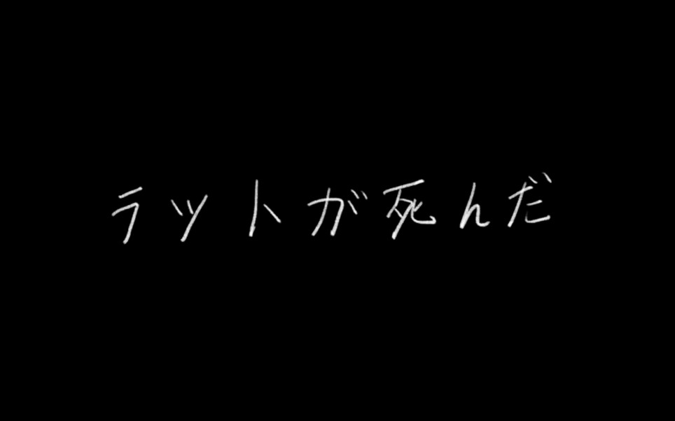 [图]【文豪野犬手书预告】老鼠死掉了（天人五衰中心）