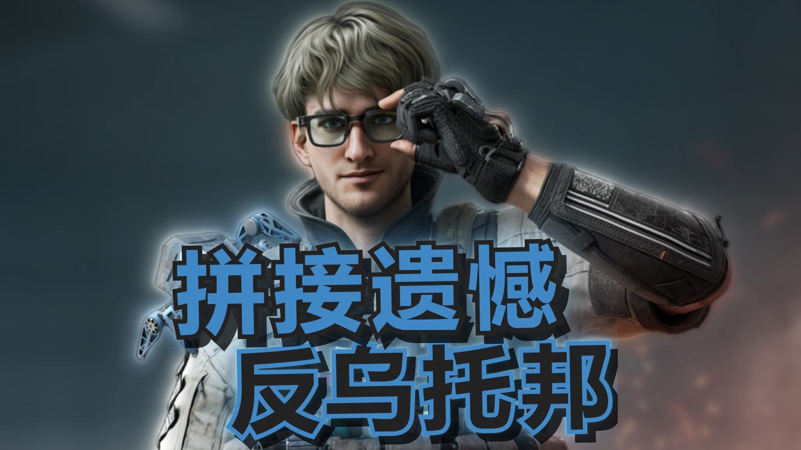 比特：我有个可靠伙伴叫T仔！『反乌托邦&拼接遗憾』海报