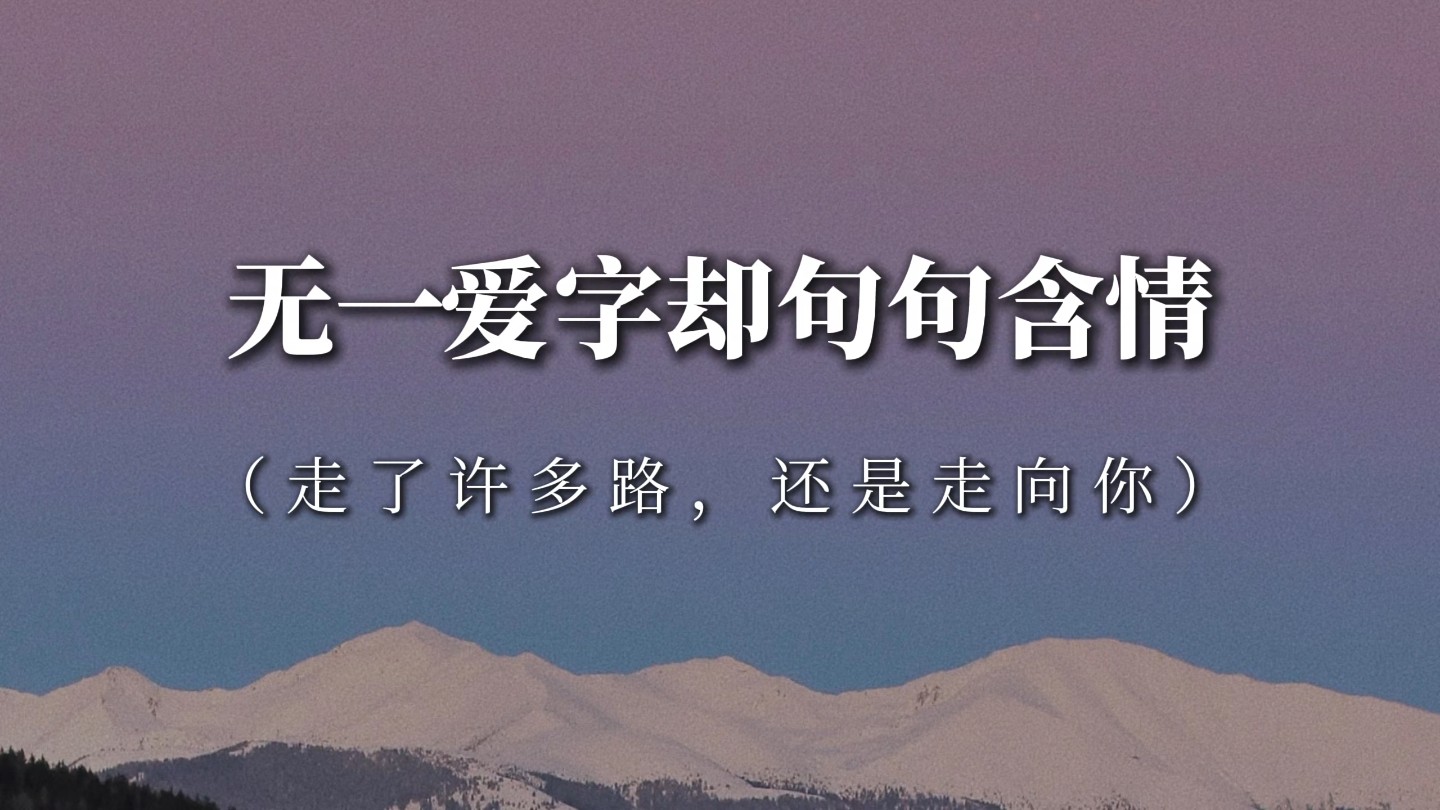 “你的那些恶作剧,我是故意中招的.因为想看见你的笑脸”‖无一爱字却句句含情哔哩哔哩bilibili