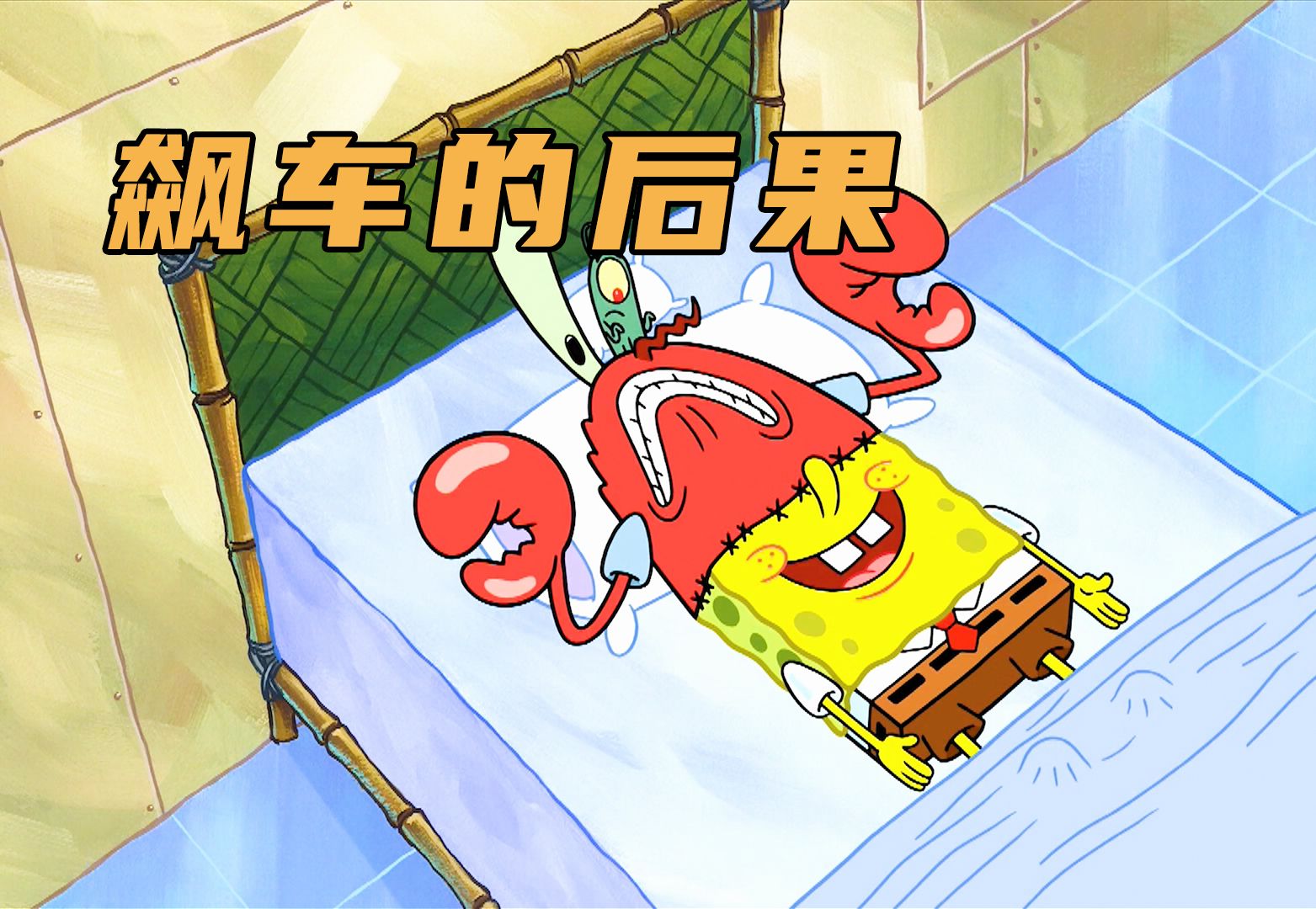 老痞和老蟹疯狂飙车,结果变成了缝合怪