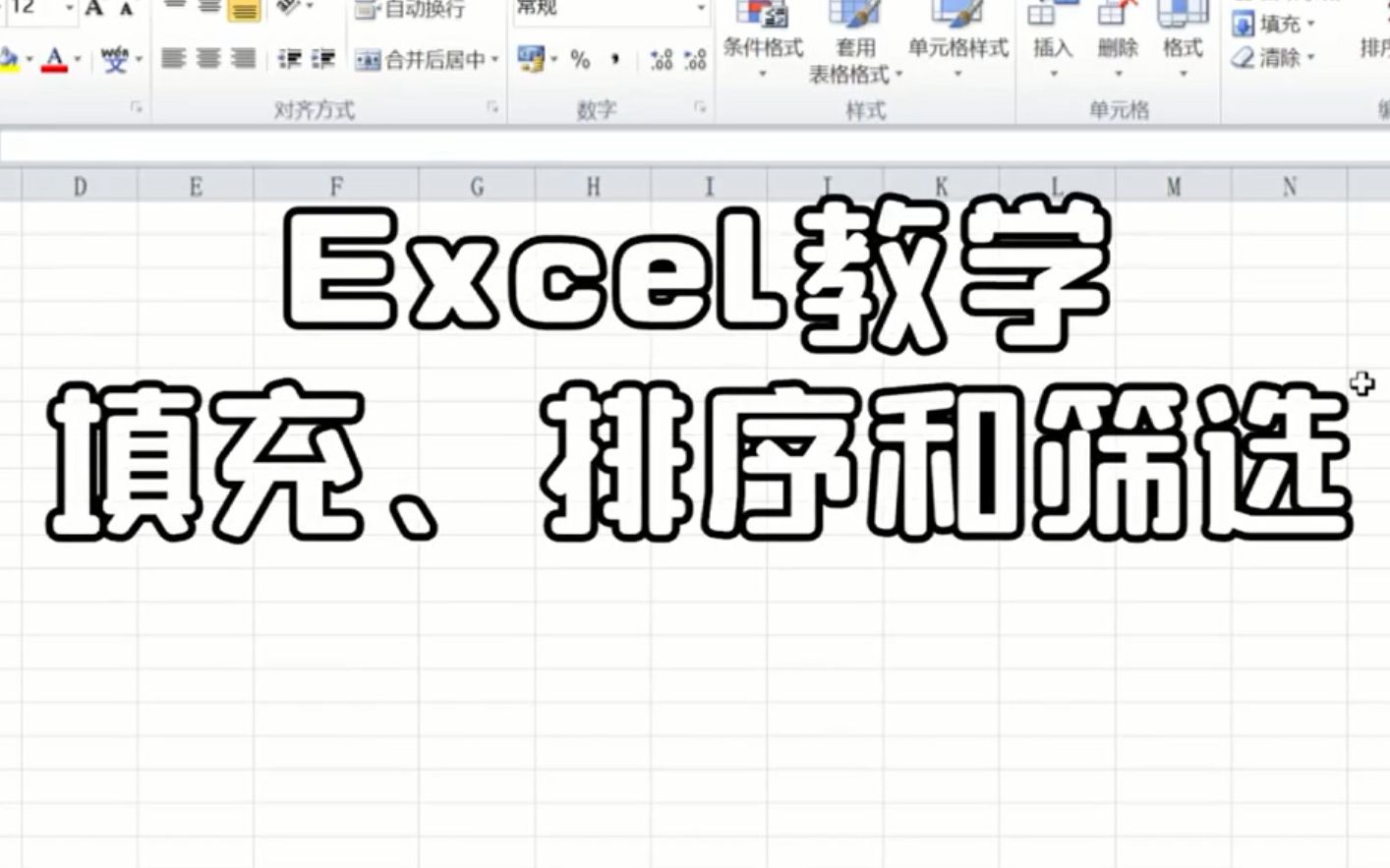 第十七节:Excel教学填充、排序和筛选哔哩哔哩bilibili