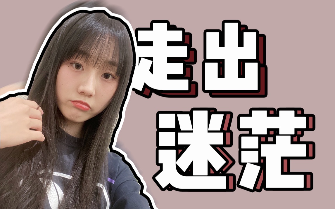 【毕业迷茫季】复旦学姐现身说法 十分钟带你走出迷茫_哔哩哔哩 (゜