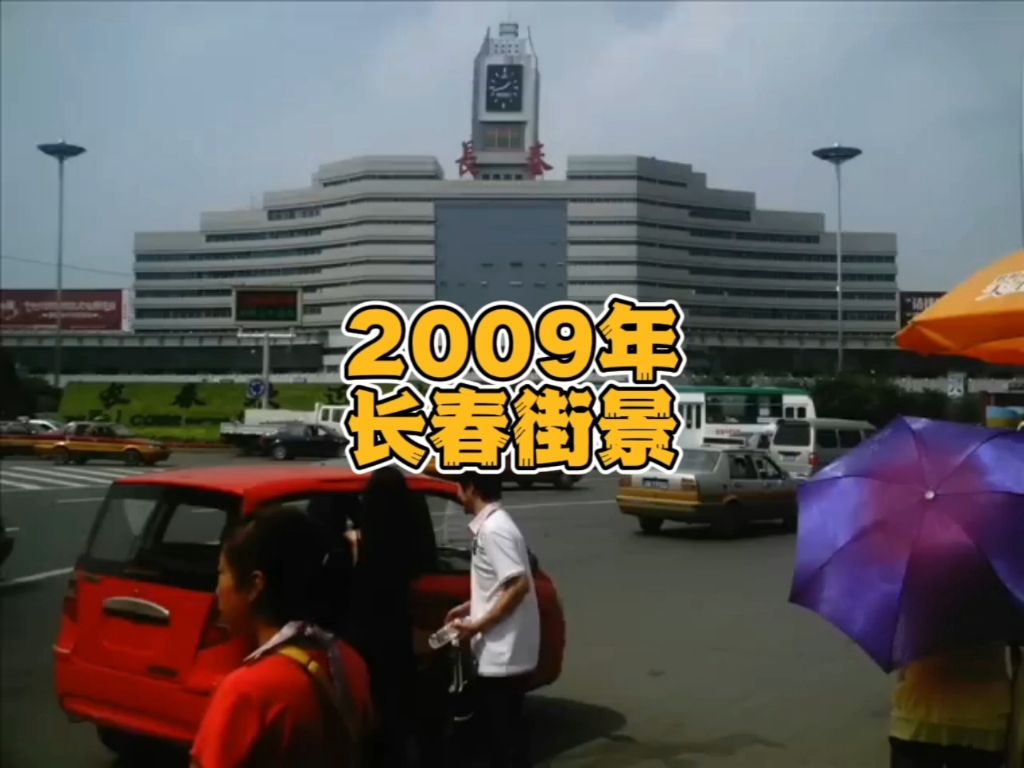 2009年的长春,熟悉却又陌生…哔哩哔哩bilibili