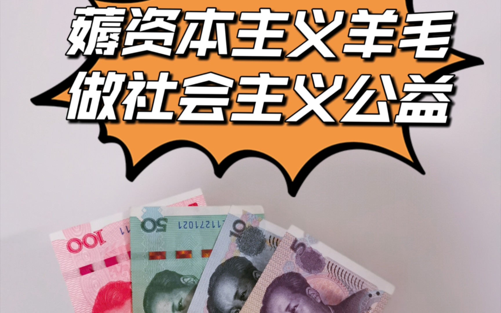 薅资本主义羊毛,做社会主义公益:)