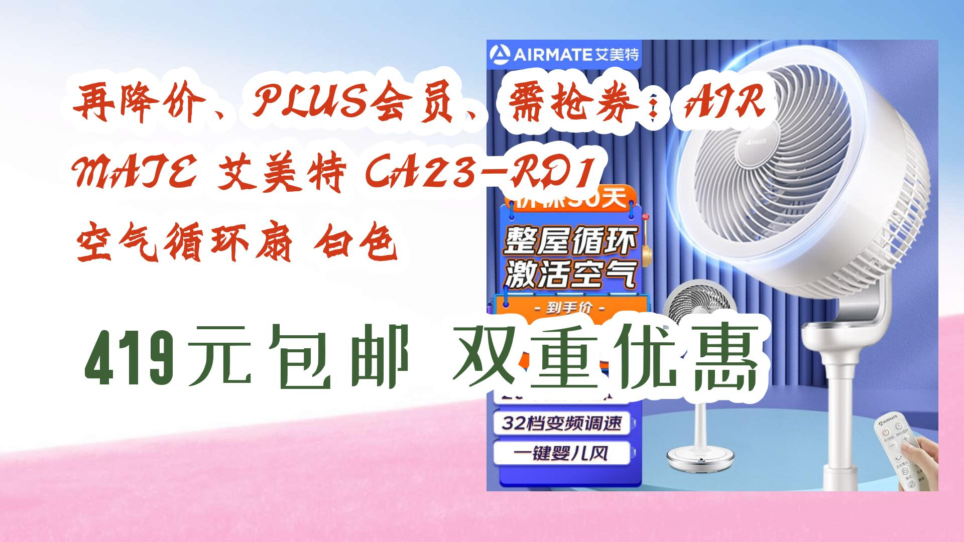 【好价优惠】再降价、PLUS会员、需抢券:AIRMATE 艾美特 CA23RD1 空气循环扇 白色 419元包邮双重优惠 419元包邮双重优惠哔哩哔哩bilibili