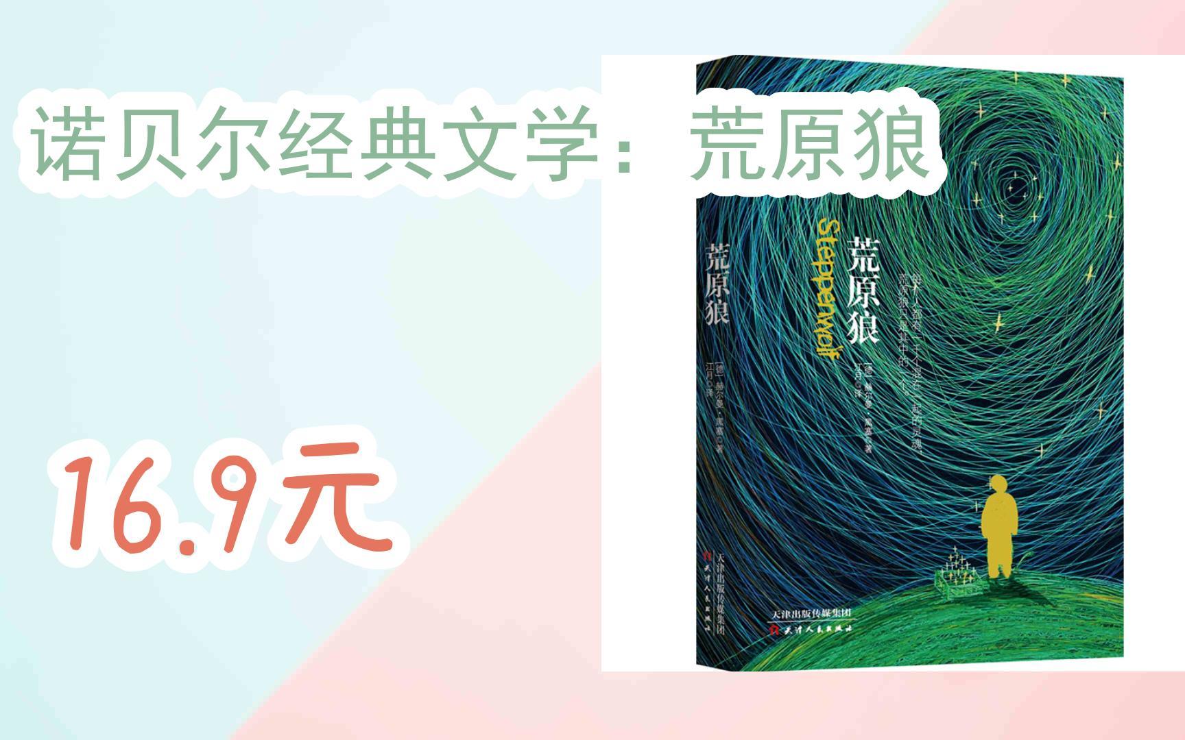 【京东|扫码领取好价信息】诺贝尔经典文学:荒原狼 16.9元