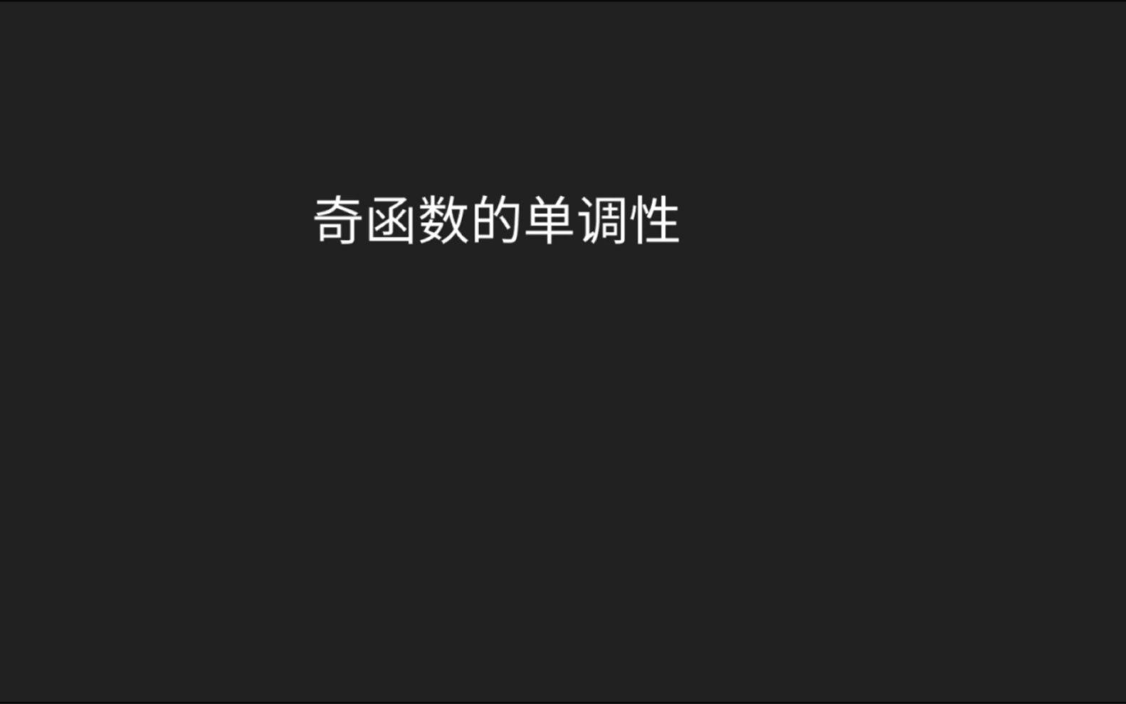 奇函数的单调性哔哩哔哩bilibili