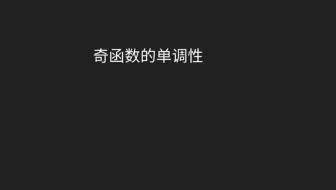 奇函数的单调性