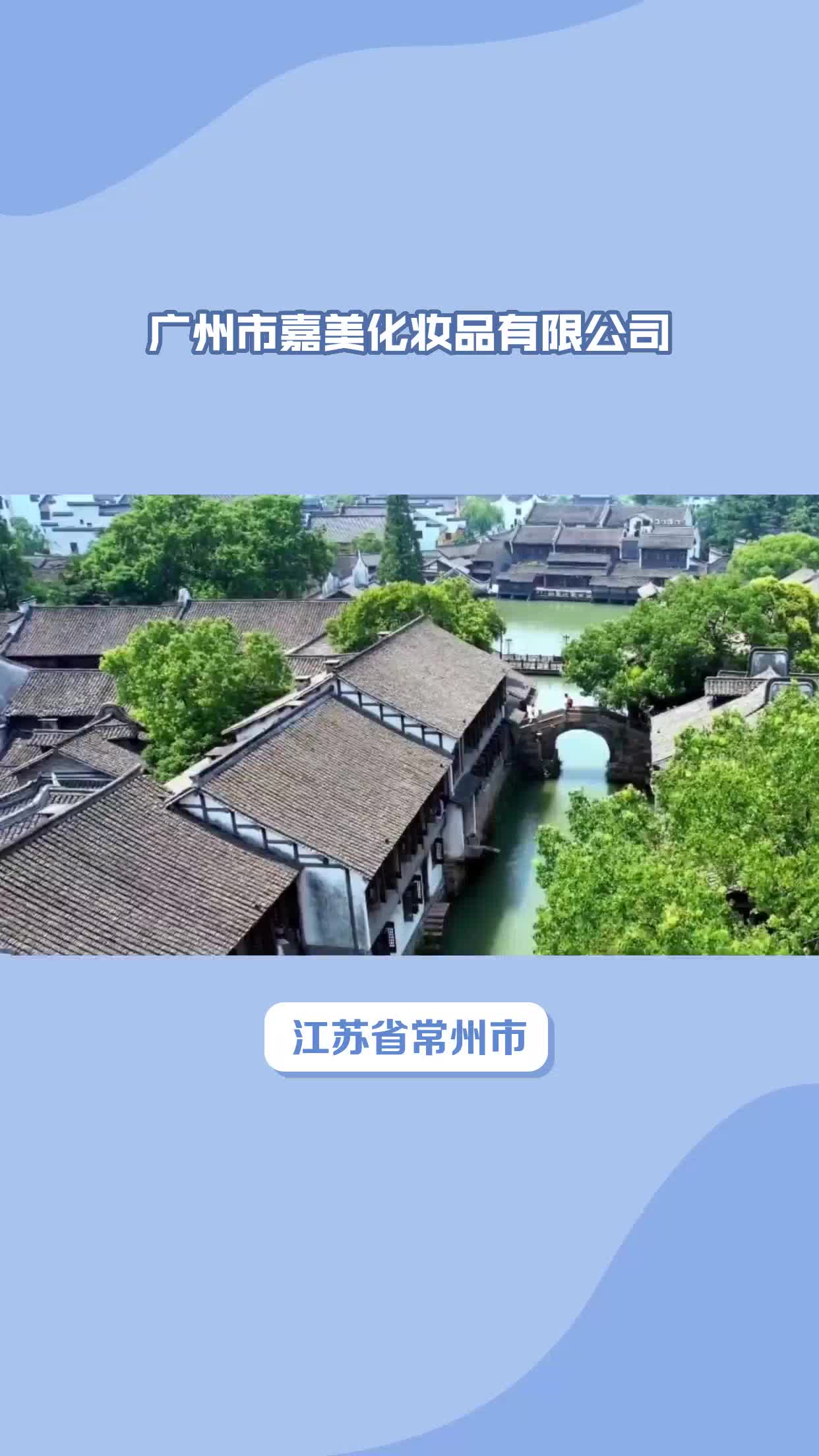 江苏省常州市化妆品贴牌代工哔哩哔哩bilibili