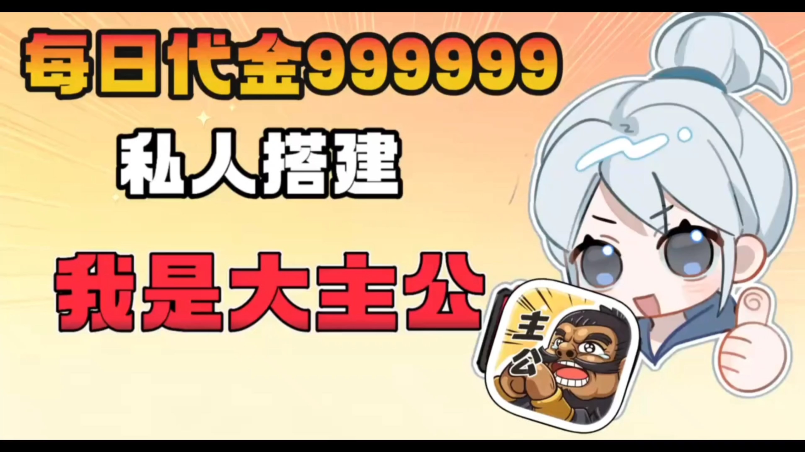 【我是大主公】每日上线即送99999代金 开局即巅峰破解版GM后台 无限资源＋无限内购＋无限代金，三连免费自取！