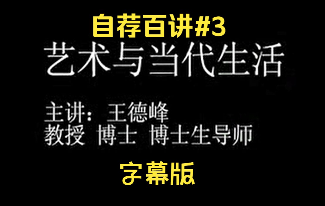 [图]【自制字幕】王德峰-艺术与当代生活