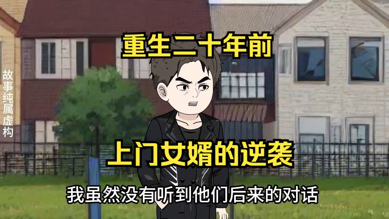 [图]16小时爽看 重生二十年前 上门女婿的逆袭 语言的艺术