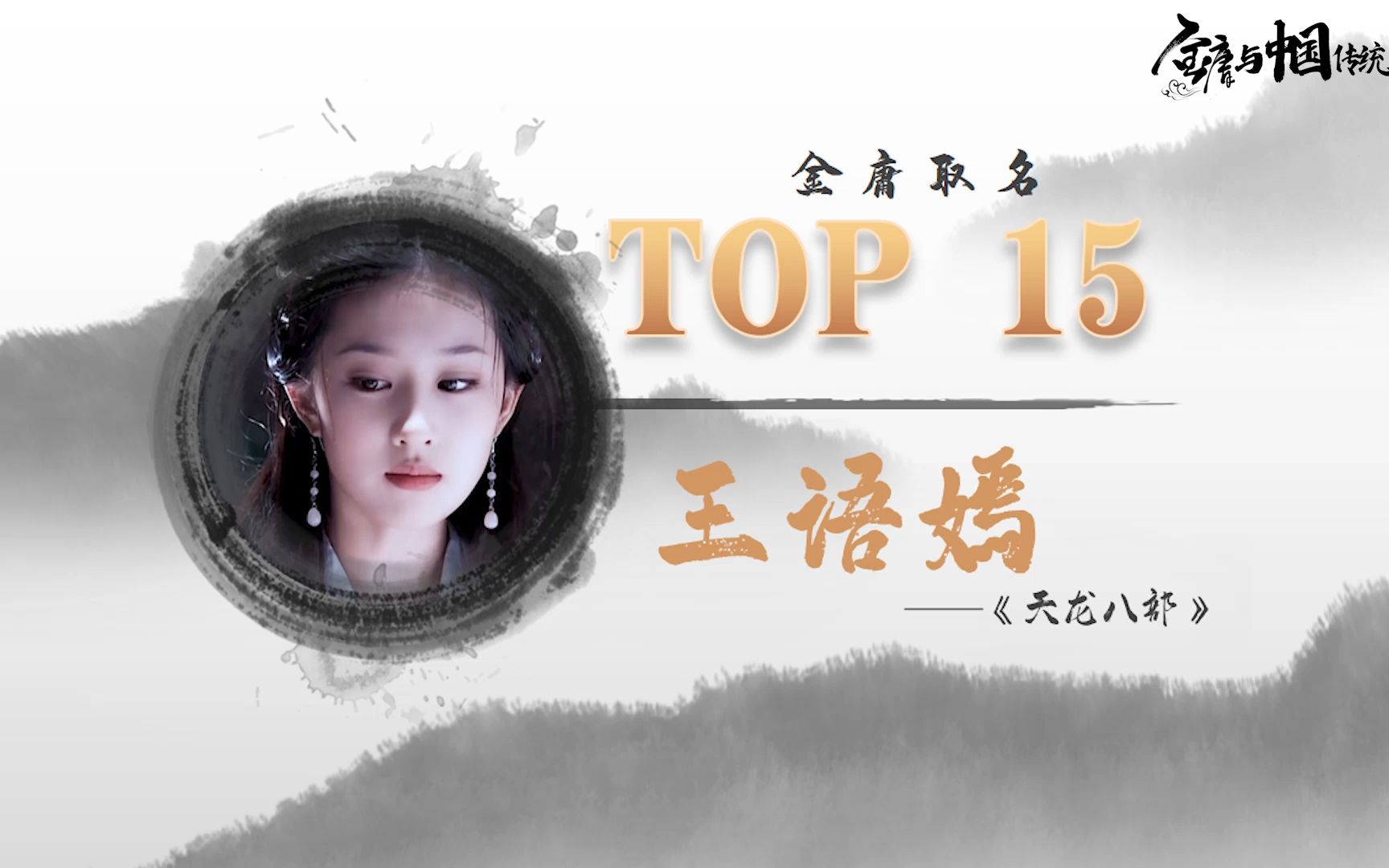 金庸取名 Top15 王语嫣哔哩哔哩bilibili