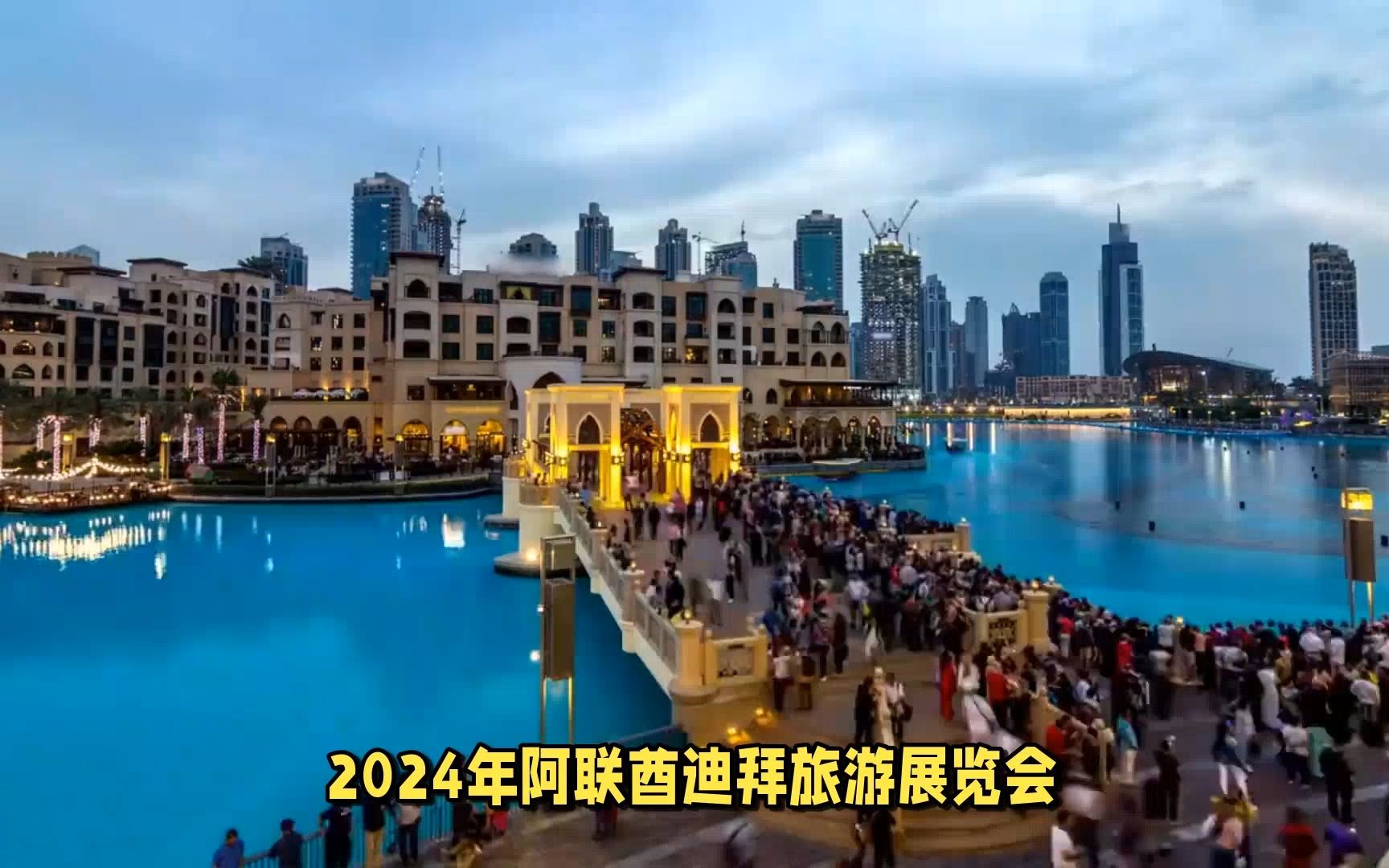2024年阿联酋迪拜旅游展览会