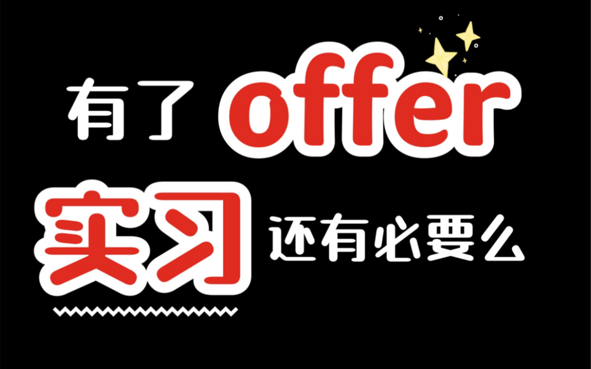 职场干货|2022秋招|实习给转正机会,是坑还是真的?哔哩哔哩bilibili