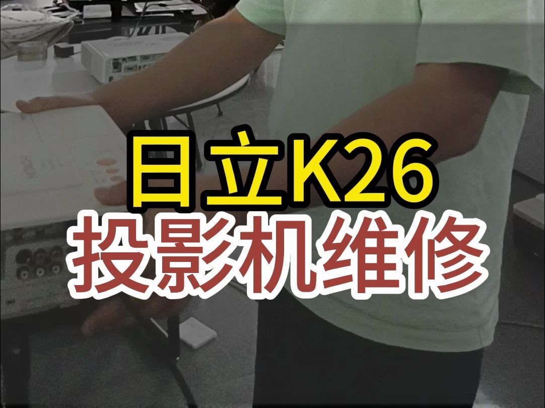 日立k26投影机维修
