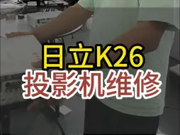 Tải video: 日立K26投影机维修