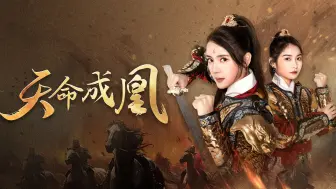 Descargar video: 天命成凰9~63集