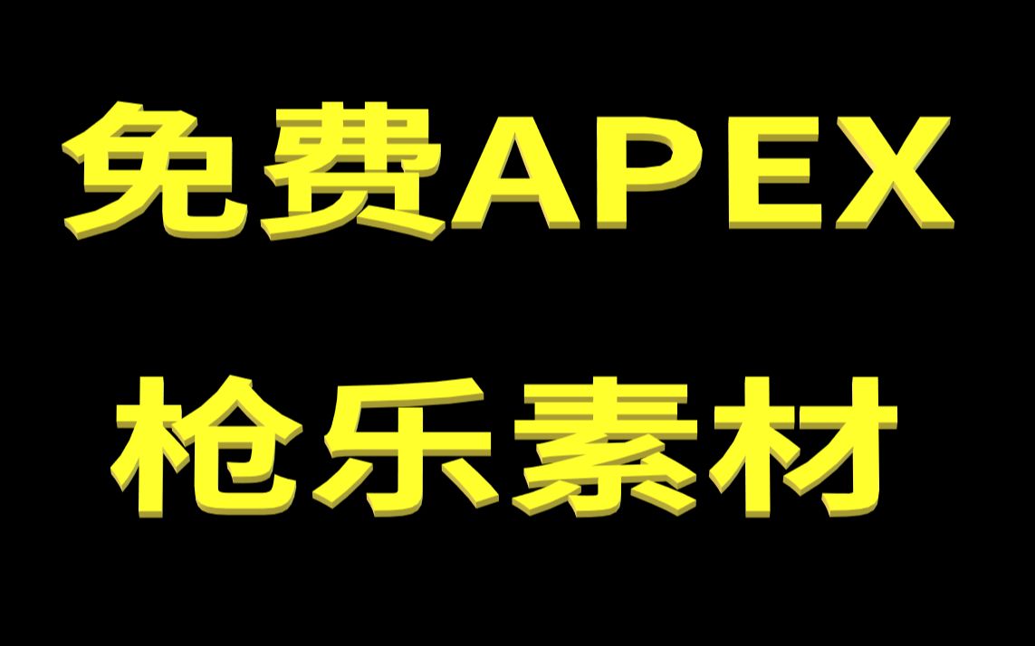 免费的APEX枪乐素材!1080P 60FPS 无水印哔哩哔哩bilibili