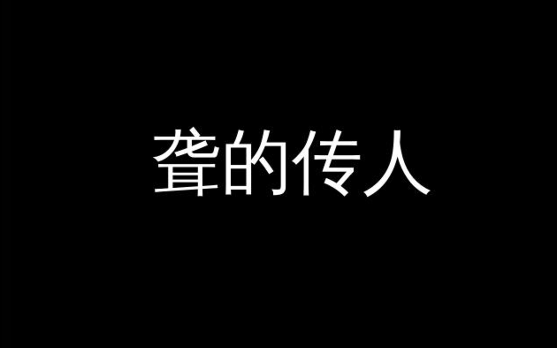 [图]【经典BGM】聋的传人