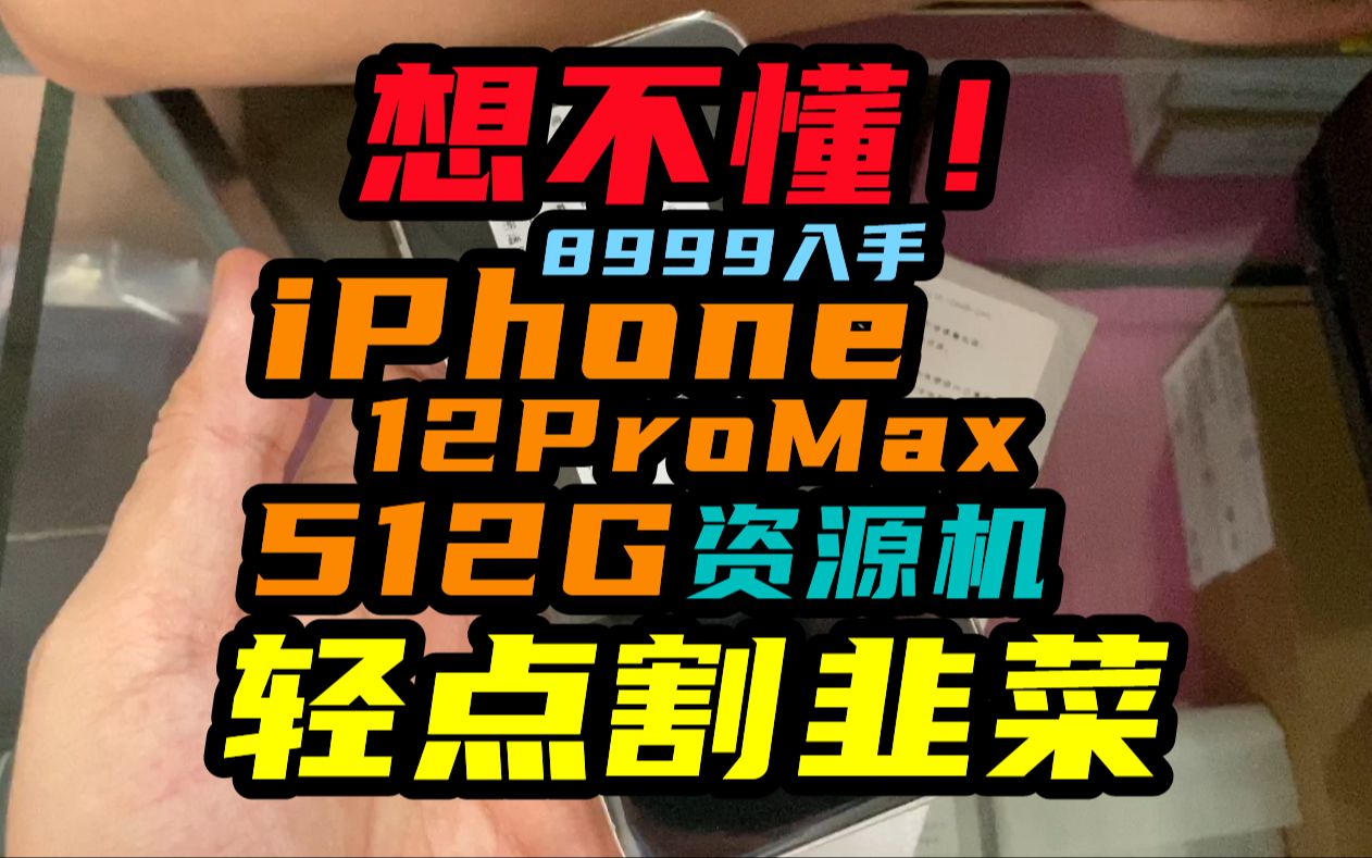 轻点割韭菜吧!不要去入手iPhone12ProMax的资源机啦哔哩哔哩bilibili