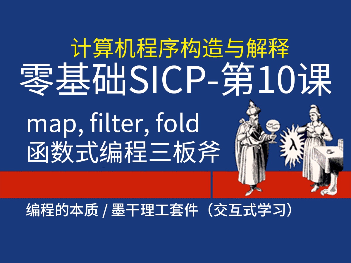 零基础SICP第10课函数式编程三板斧map, filter, fold(计算机程序构造与解释)哔哩哔哩bilibili