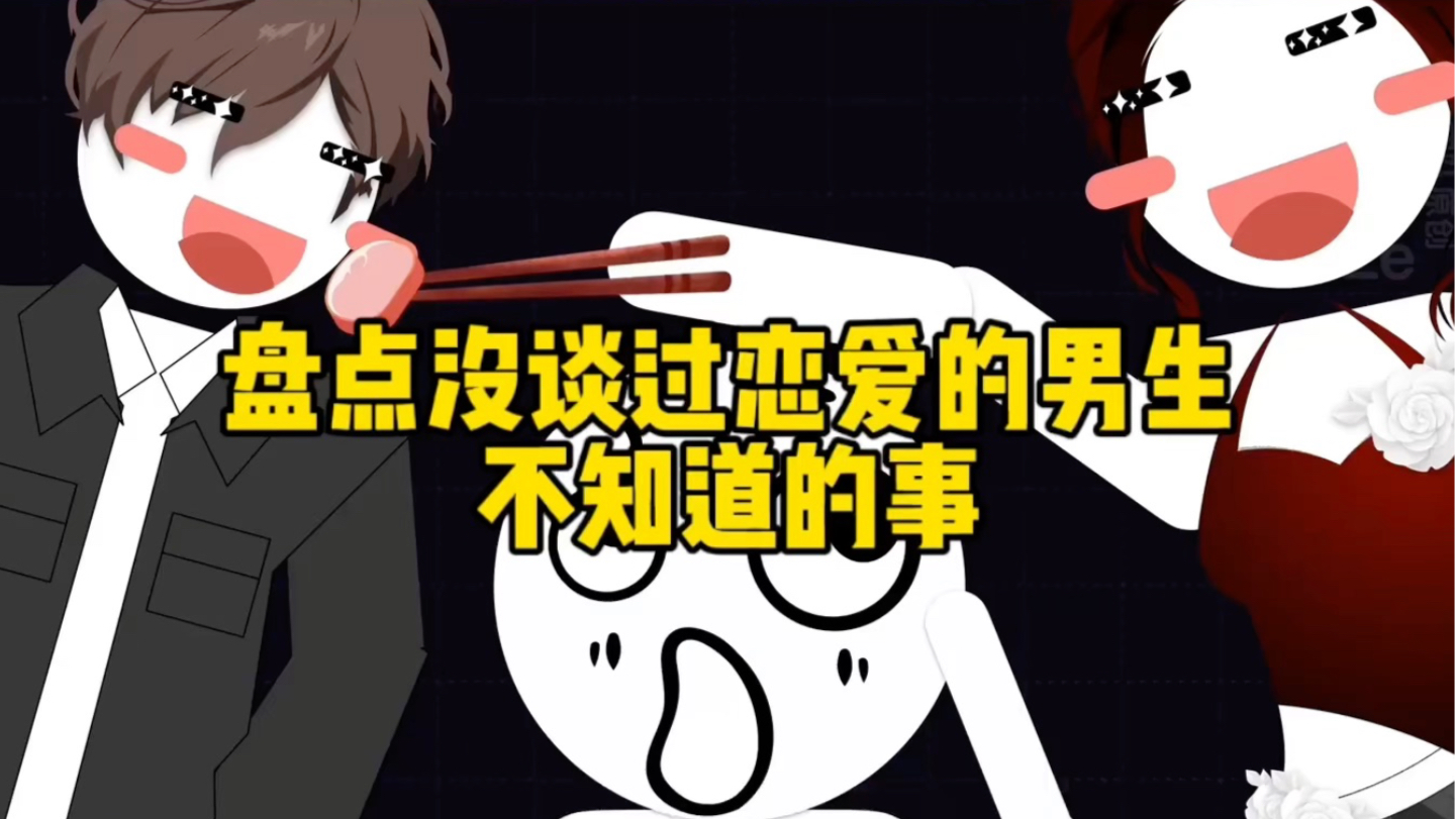 没恋爱过的男生