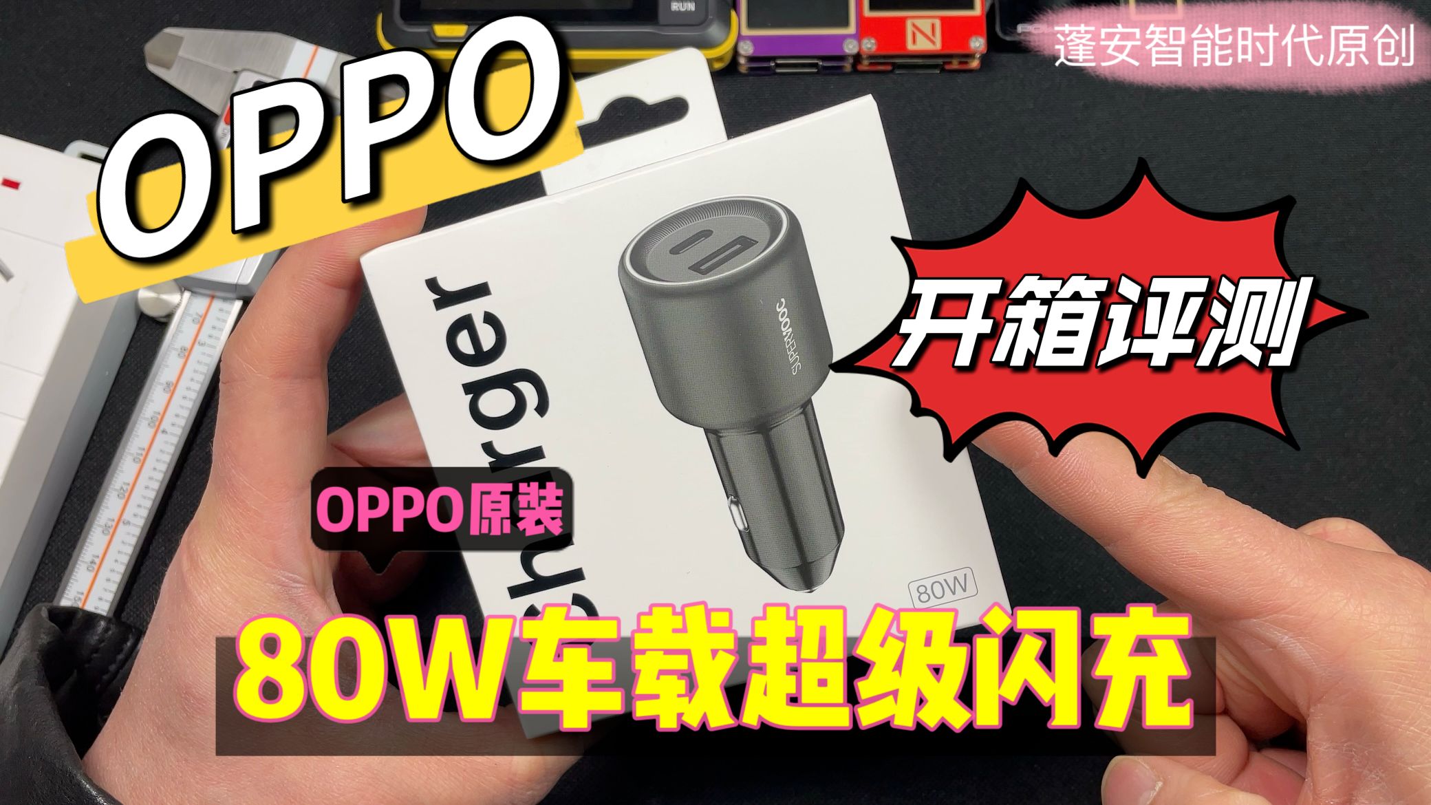 OPPO原装80W车载闪充充电器开箱评测哔哩哔哩bilibili