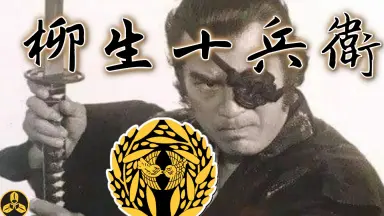 柳生十兵卫-哔哩哔哩_Bilibili