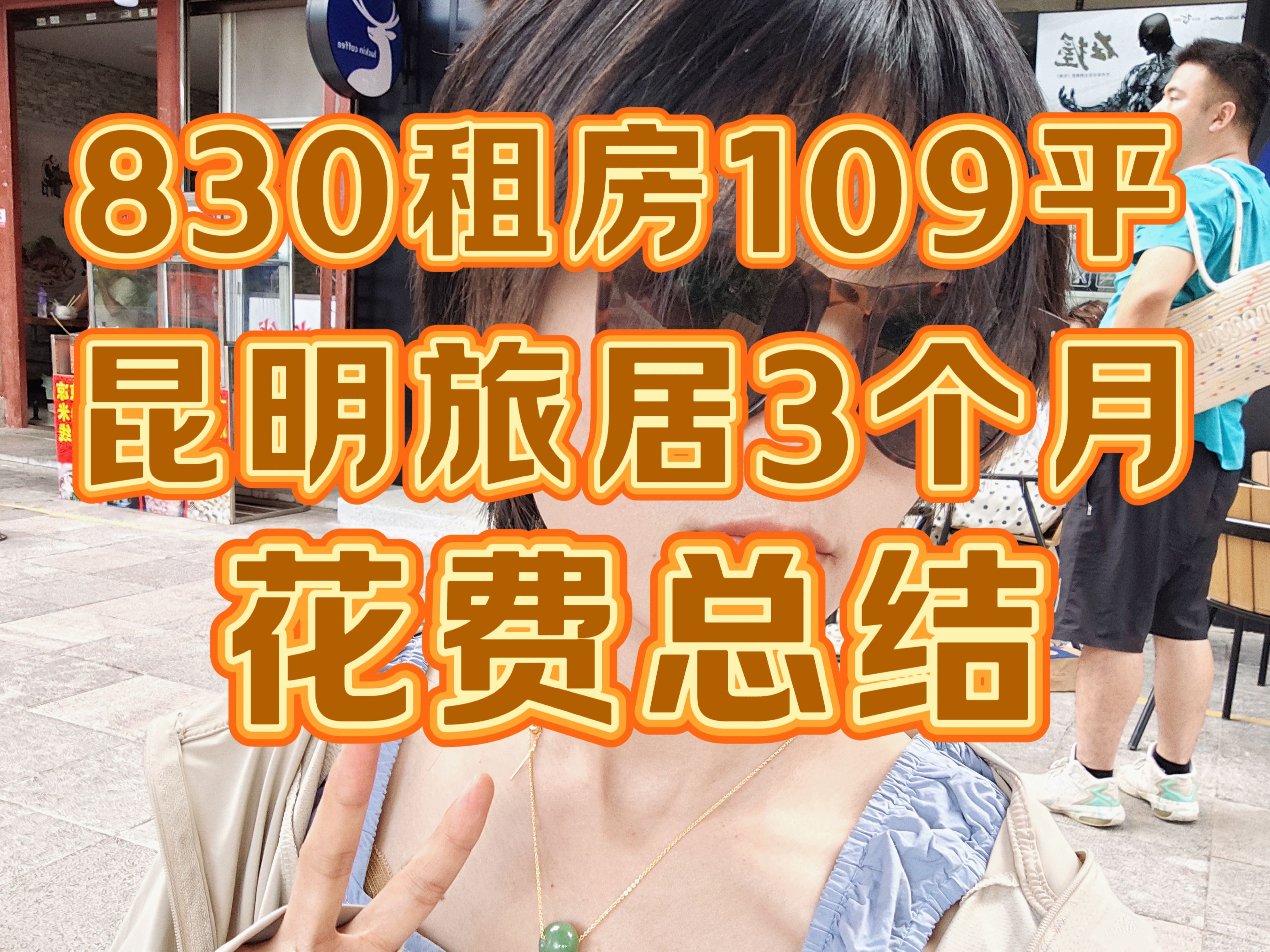 昆明830租109平空房,旅居三个月啦!做了一期花费总结!哔哩哔哩bilibili