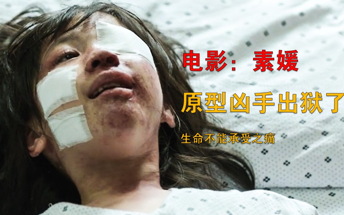 下饭电影:素媛案原型凶手出狱,一部倒计时十二年的东方魔幻现实主义