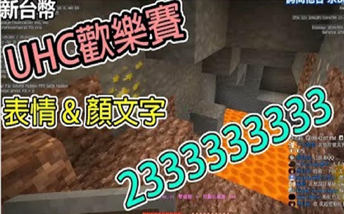 【繁星】Minecraft UHC 欢乐赛  表情 颜文字【精华】哔哩哔哩bilibili