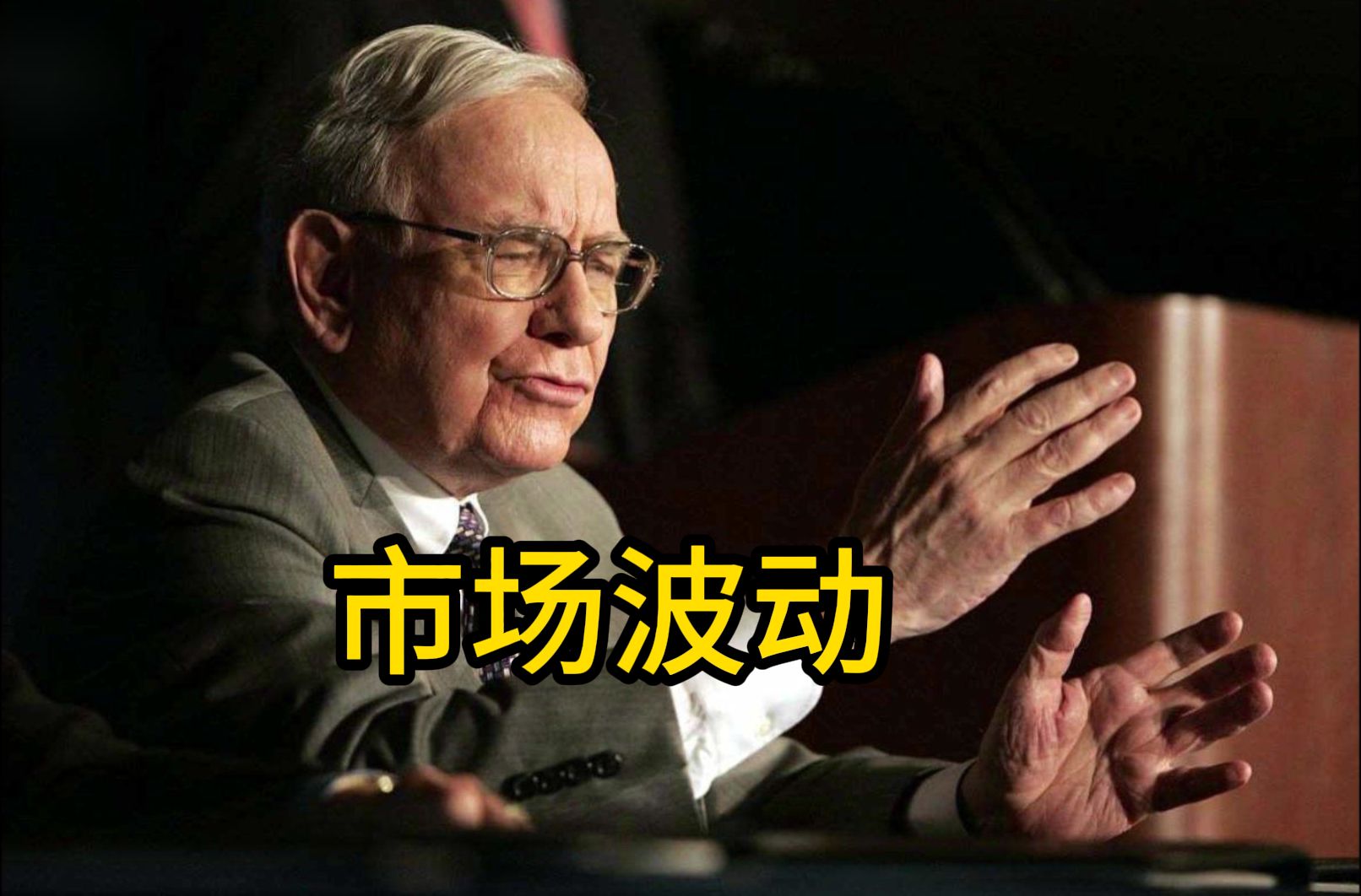 巴菲特价值投资——市场波动