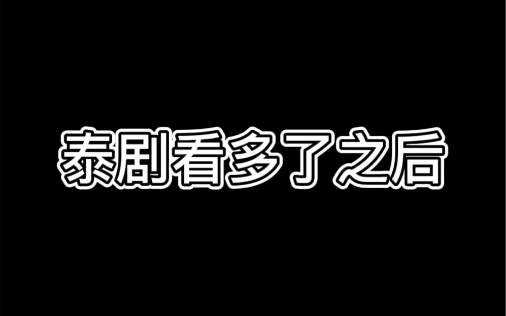 [图]泰语已经逐渐侵蚀了我的生活