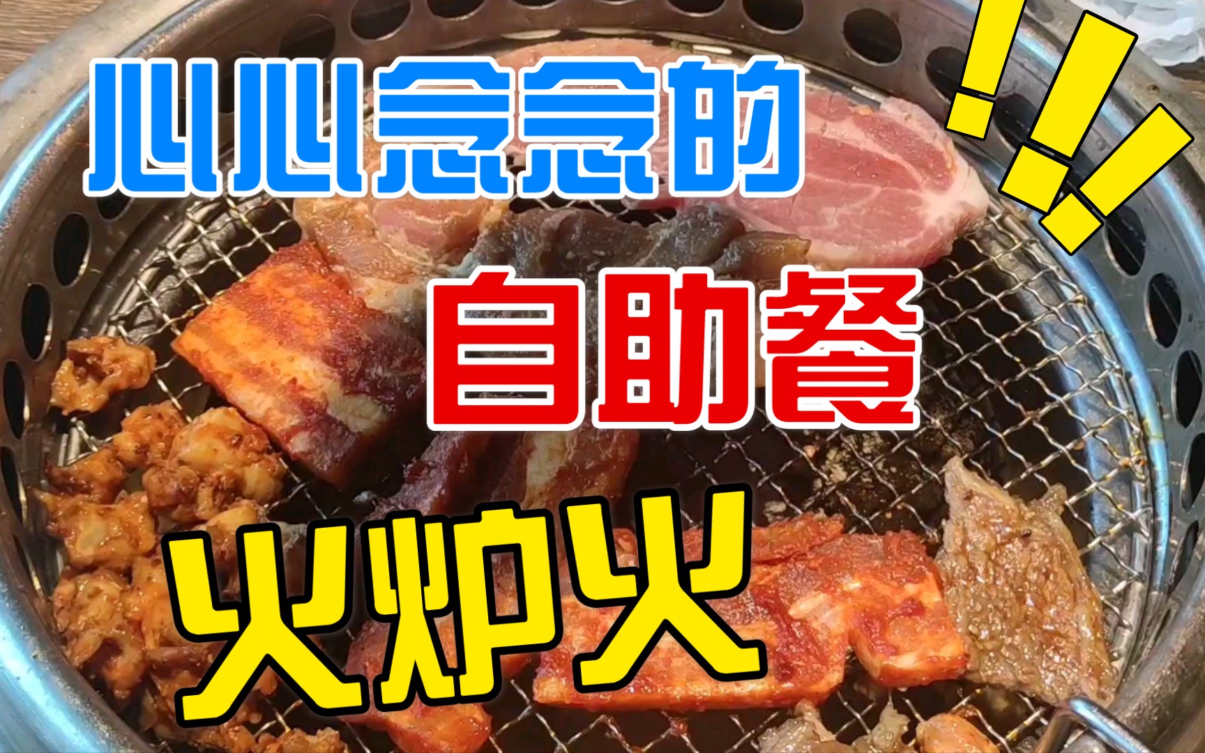 美食第二弹火炉火自助烤肉哔哩哔哩bilibili