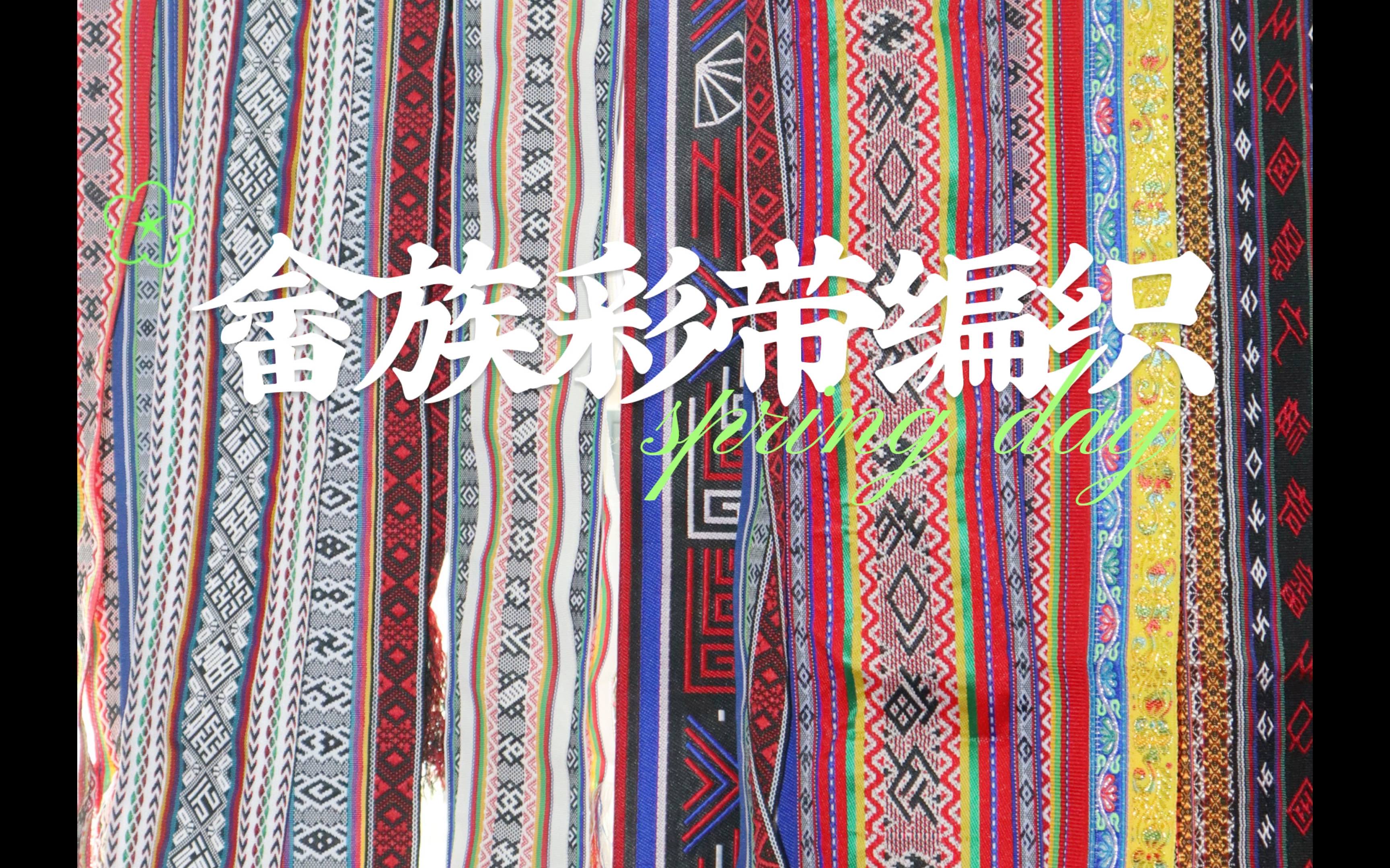 畲族彩带纹样图片