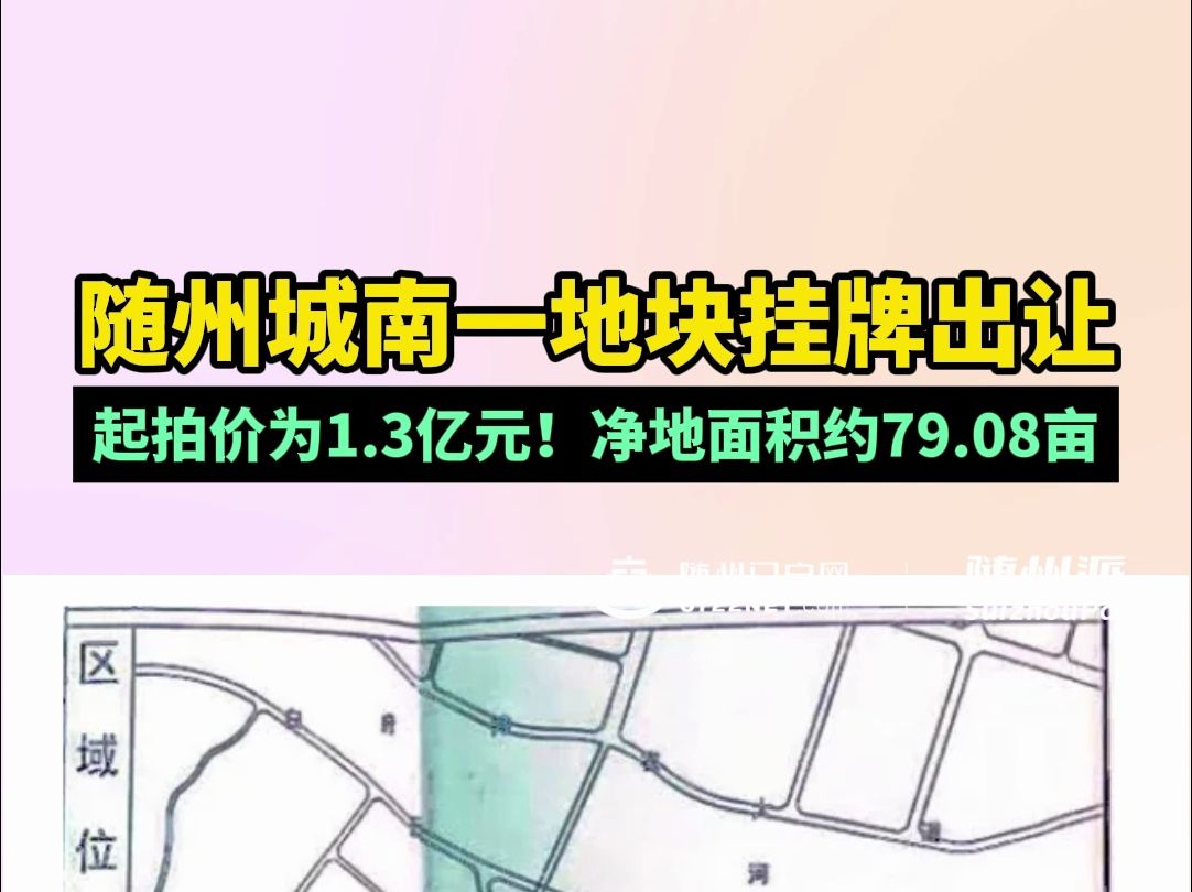 随州城南一地块挂牌出让!起拍价为1.3亿元,为居住用地哔哩哔哩bilibili