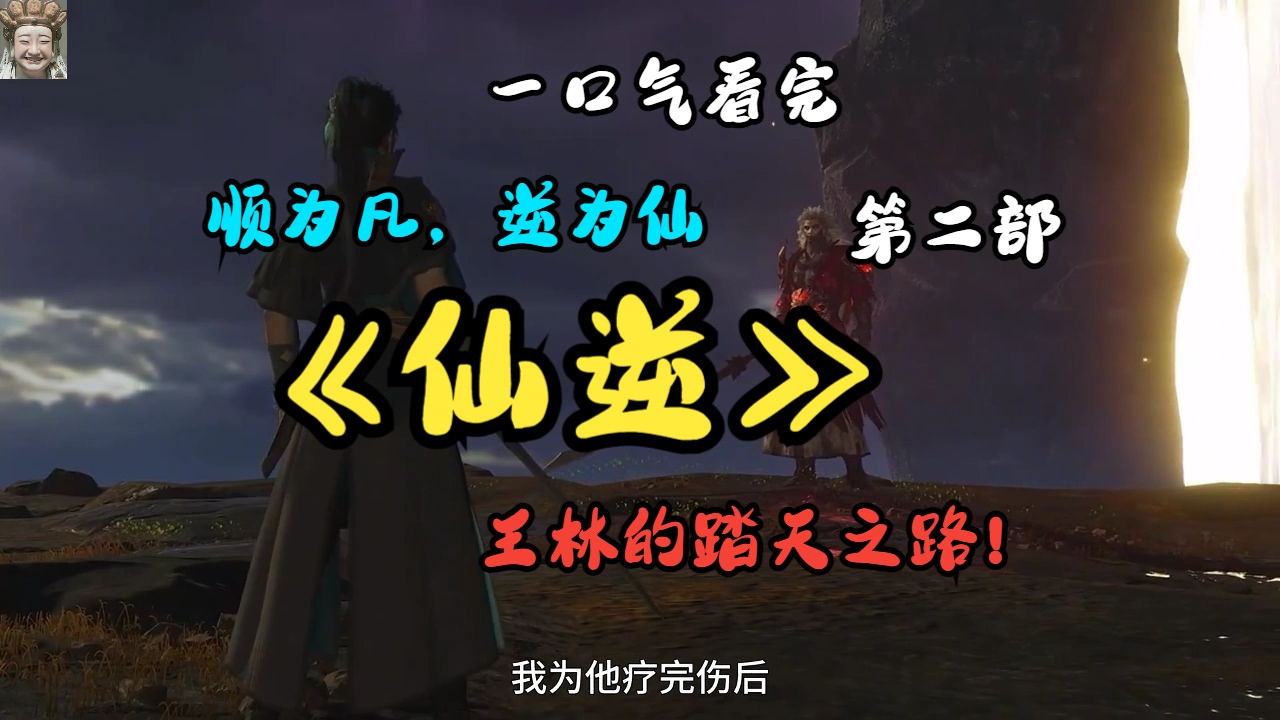 一口气看完《仙逆》顺为凡,逆为仙,王林的踏天之路!第二部哔哩哔哩bilibili