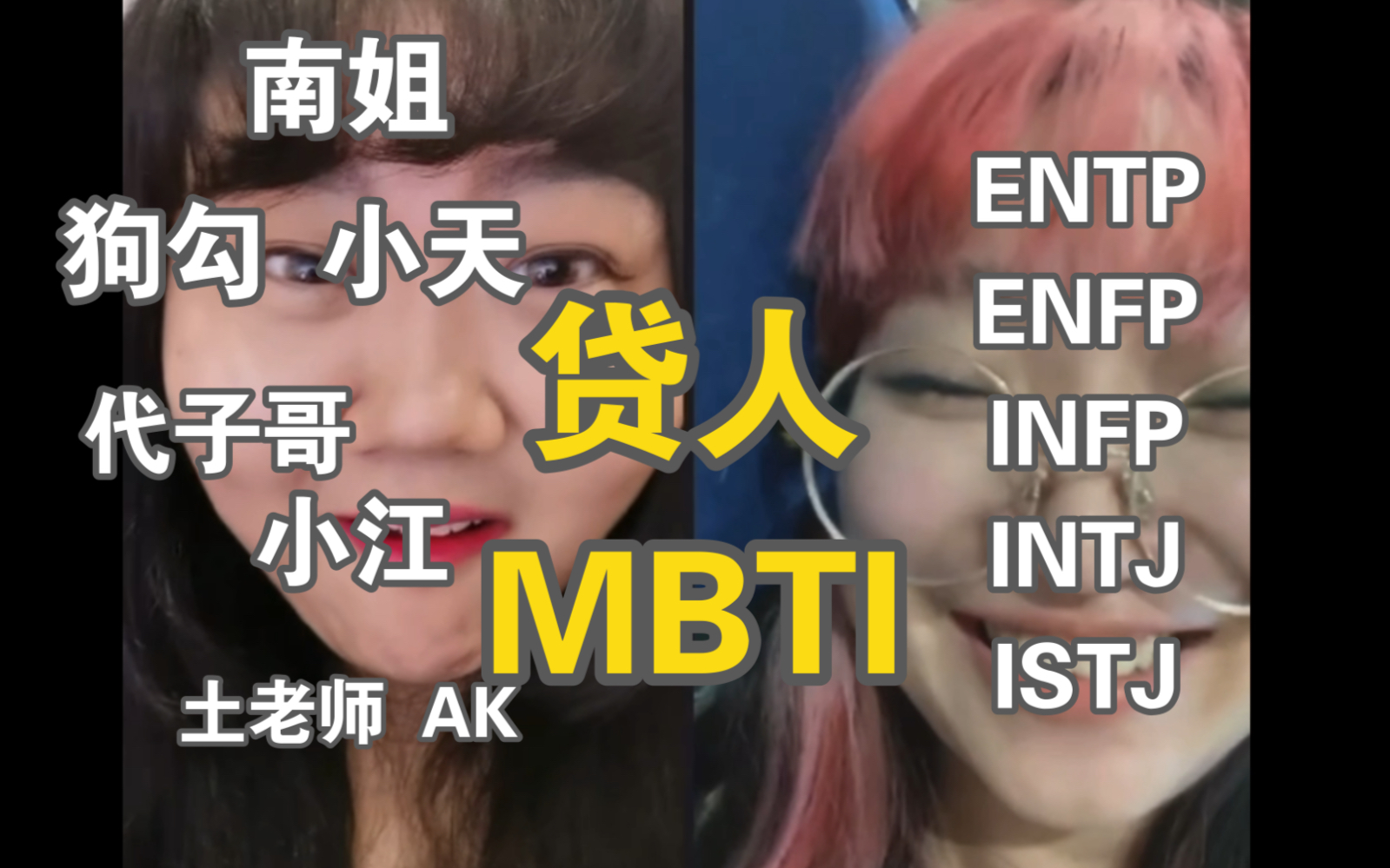 [图]MBTI，但是贷人