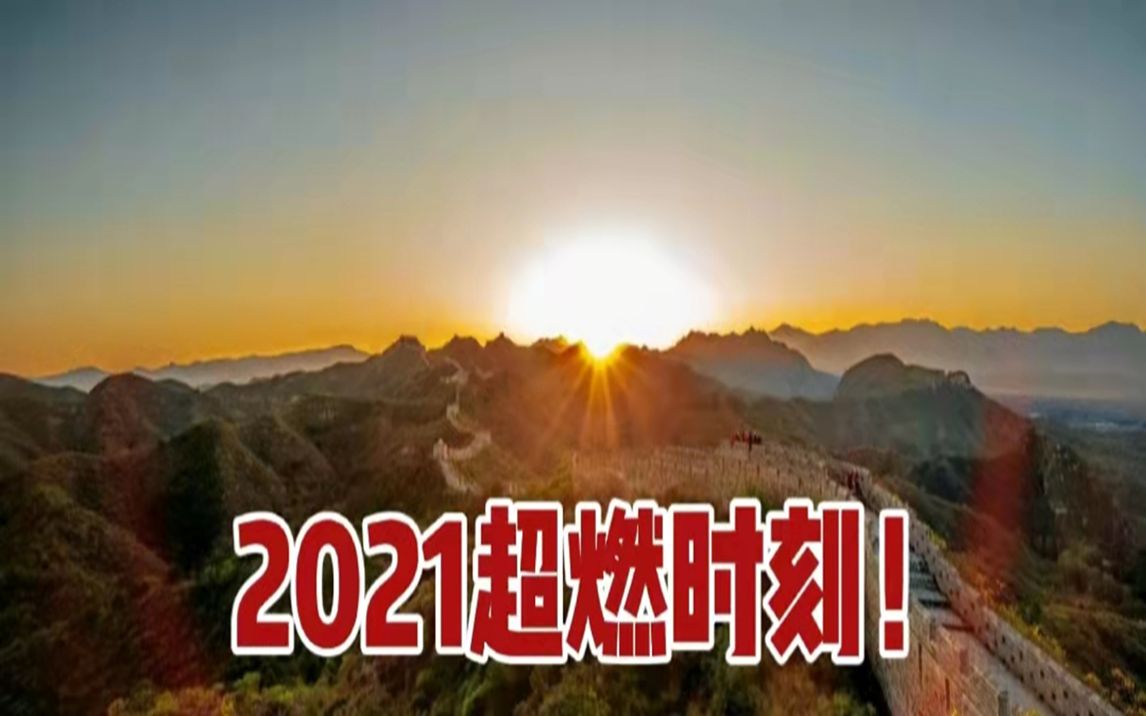 一起来回顾2021超燃时刻!哔哩哔哩bilibili