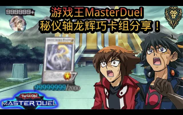 【游戏王Master Duel】攻击力无限? 生命值无限? 无限跳过对方回合? 秘仪轴龙辉巧卡组分享!手机游戏热门视频